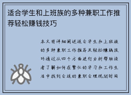 适合学生和上班族的多种兼职工作推荐轻松赚钱技巧