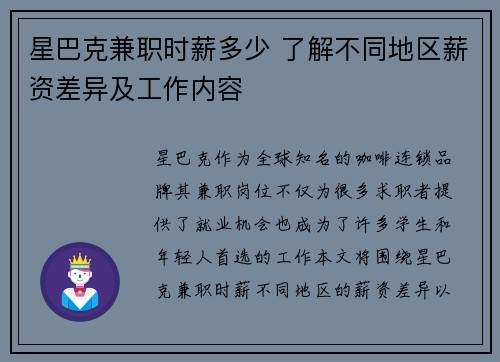 星巴克兼职时薪多少 了解不同地区薪资差异及工作内容