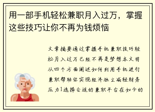 用一部手机轻松兼职月入过万，掌握这些技巧让你不再为钱烦恼