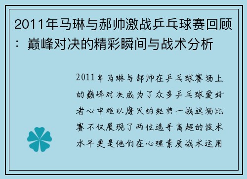 2011年马琳与郝帅激战乒乓球赛回顾：巅峰对决的精彩瞬间与战术分析