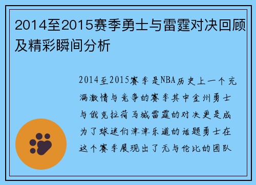 2014至2015赛季勇士与雷霆对决回顾及精彩瞬间分析