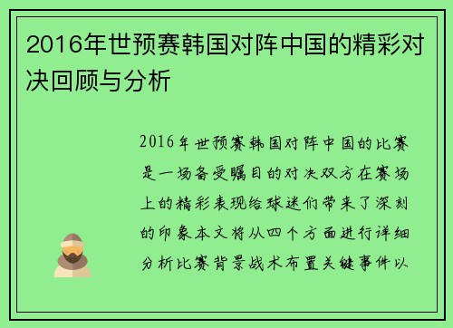 2016年世预赛韩国对阵中国的精彩对决回顾与分析