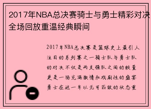 2017年NBA总决赛骑士与勇士精彩对决全场回放重温经典瞬间
