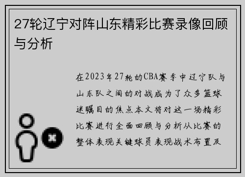 27轮辽宁对阵山东精彩比赛录像回顾与分析