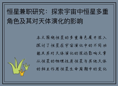 恒星兼职研究：探索宇宙中恒星多重角色及其对天体演化的影响