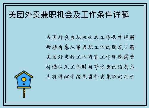 美团外卖兼职机会及工作条件详解