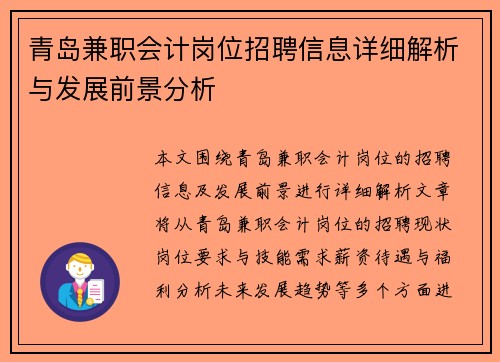 青岛兼职会计岗位招聘信息详细解析与发展前景分析