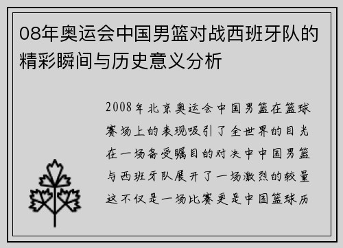 08年奥运会中国男篮对战西班牙队的精彩瞬间与历史意义分析