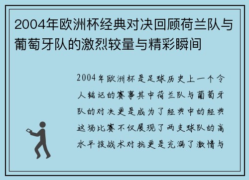 2004年欧洲杯经典对决回顾荷兰队与葡萄牙队的激烈较量与精彩瞬间
