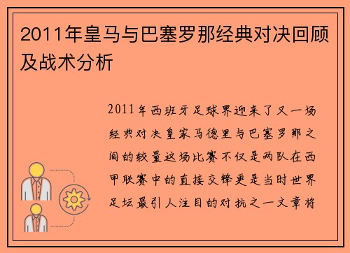 2011年皇马与巴塞罗那经典对决回顾及战术分析