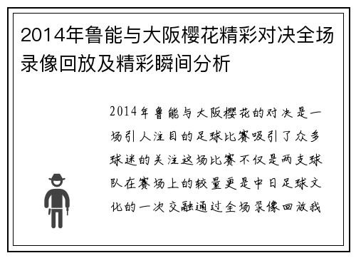2014年鲁能与大阪樱花精彩对决全场录像回放及精彩瞬间分析