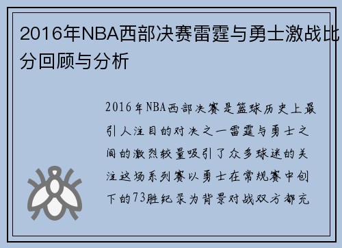 2016年NBA西部决赛雷霆与勇士激战比分回顾与分析
