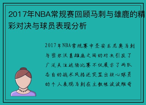 2017年NBA常规赛回顾马刺与雄鹿的精彩对决与球员表现分析