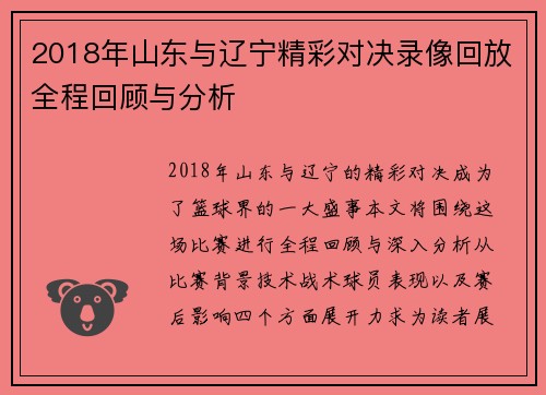 2018年山东与辽宁精彩对决录像回放全程回顾与分析