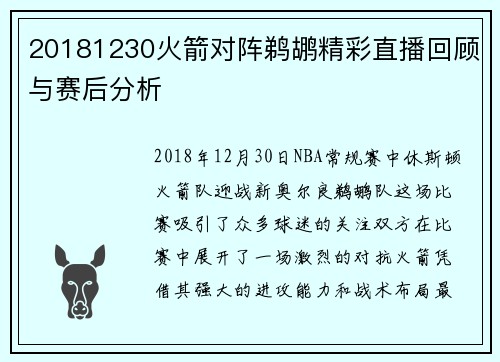 20181230火箭对阵鹈鹕精彩直播回顾与赛后分析