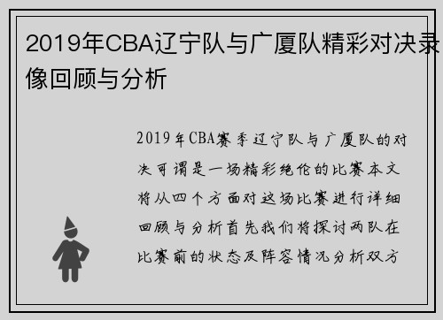 2019年CBA辽宁队与广厦队精彩对决录像回顾与分析