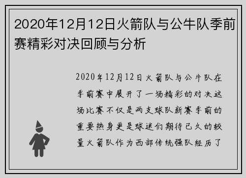 2020年12月12日火箭队与公牛队季前赛精彩对决回顾与分析