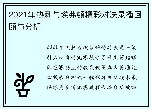 2021年热刺与埃弗顿精彩对决录播回顾与分析