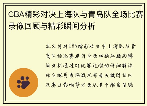 CBA精彩对决上海队与青岛队全场比赛录像回顾与精彩瞬间分析