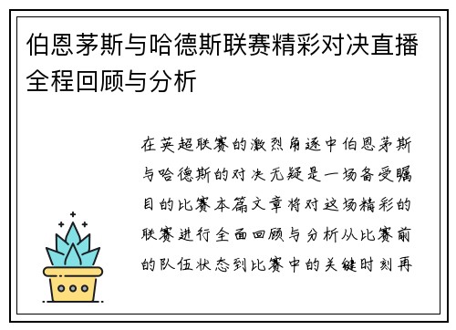 伯恩茅斯与哈德斯联赛精彩对决直播全程回顾与分析