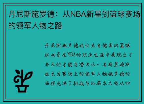 丹尼斯施罗德：从NBA新星到篮球赛场的领军人物之路