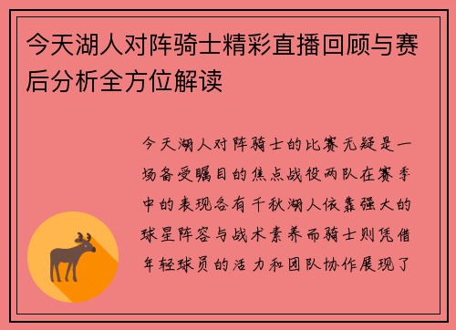 今天湖人对阵骑士精彩直播回顾与赛后分析全方位解读