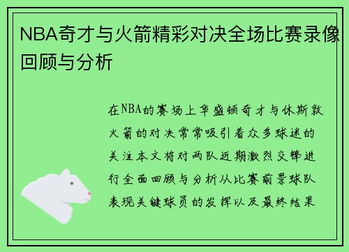 NBA奇才与火箭精彩对决全场比赛录像回顾与分析