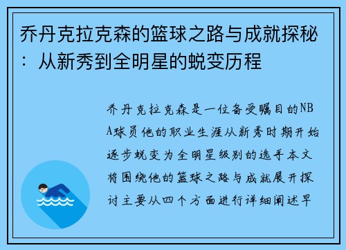 乔丹克拉克森的篮球之路与成就探秘：从新秀到全明星的蜕变历程