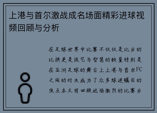 上港与首尔激战成名场面精彩进球视频回顾与分析