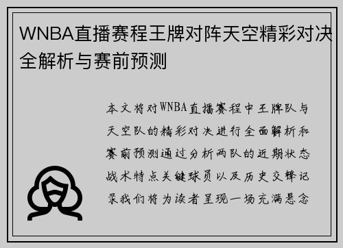 WNBA直播赛程王牌对阵天空精彩对决全解析与赛前预测