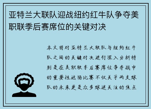 亚特兰大联队迎战纽约红牛队争夺美职联季后赛席位的关键对决