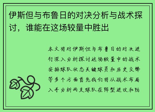 伊斯但与布鲁日的对决分析与战术探讨，谁能在这场较量中胜出