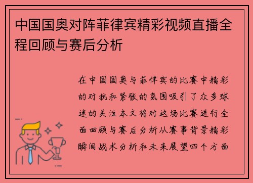 中国国奥对阵菲律宾精彩视频直播全程回顾与赛后分析