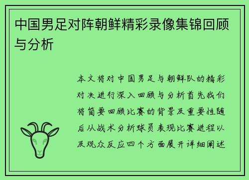 中国男足对阵朝鲜精彩录像集锦回顾与分析