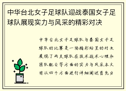 中华台北女子足球队迎战泰国女子足球队展现实力与风采的精彩对决