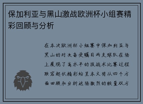 保加利亚与黑山激战欧洲杯小组赛精彩回顾与分析