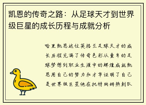 凯恩的传奇之路：从足球天才到世界级巨星的成长历程与成就分析