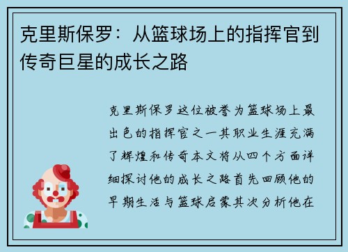 克里斯保罗：从篮球场上的指挥官到传奇巨星的成长之路