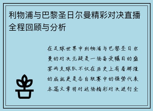 利物浦与巴黎圣日尔曼精彩对决直播全程回顾与分析