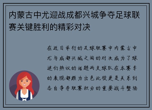 内蒙古中尤迎战成都兴城争夺足球联赛关键胜利的精彩对决