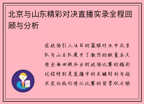 北京与山东精彩对决直播实录全程回顾与分析