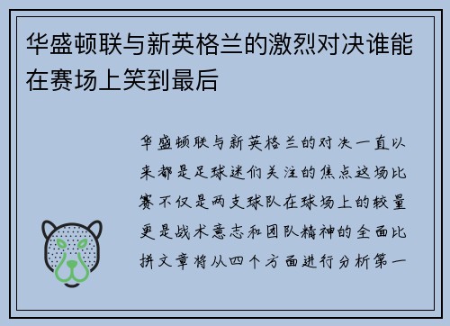 华盛顿联与新英格兰的激烈对决谁能在赛场上笑到最后