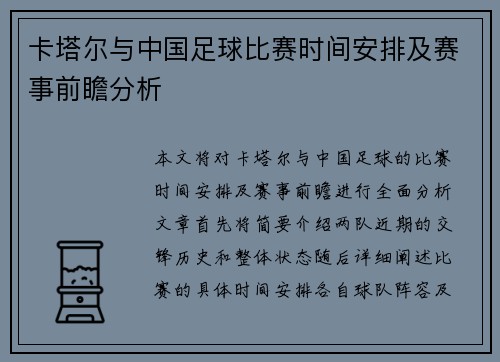 卡塔尔与中国足球比赛时间安排及赛事前瞻分析