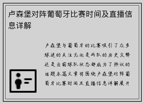 卢森堡对阵葡萄牙比赛时间及直播信息详解