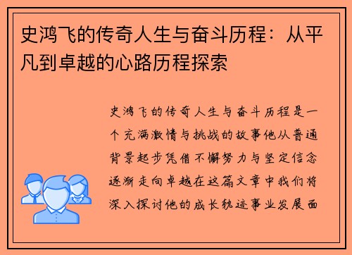 史鸿飞的传奇人生与奋斗历程：从平凡到卓越的心路历程探索