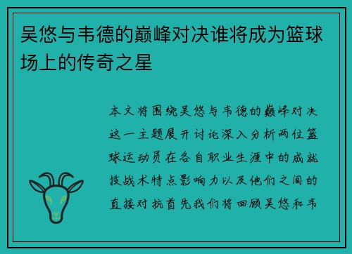 吴悠与韦德的巅峰对决谁将成为篮球场上的传奇之星