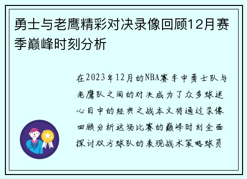 勇士与老鹰精彩对决录像回顾12月赛季巅峰时刻分析