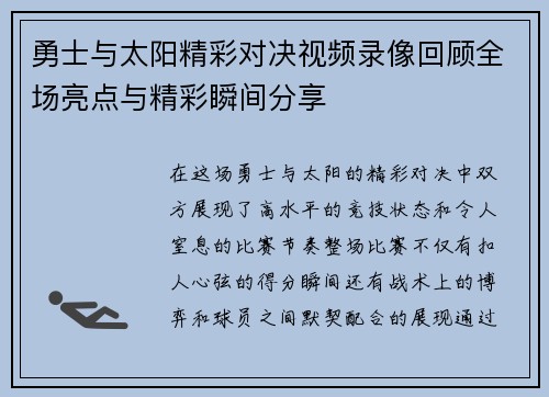 勇士与太阳精彩对决视频录像回顾全场亮点与精彩瞬间分享