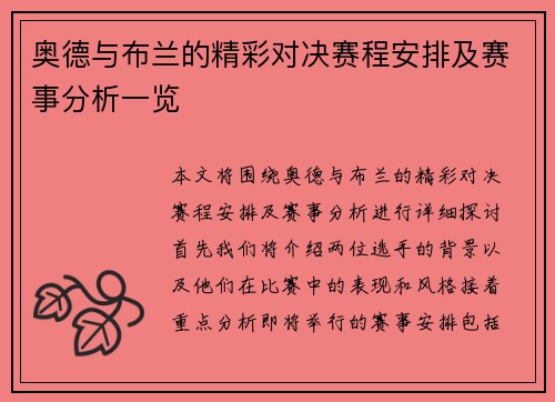 奥德与布兰的精彩对决赛程安排及赛事分析一览