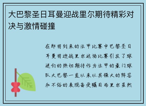 大巴黎圣日耳曼迎战里尔期待精彩对决与激情碰撞
